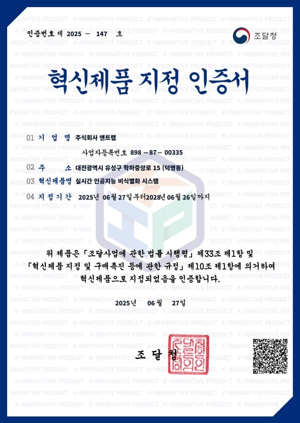 조달청 혁신제품 지정 인증서 제 2025-147 호 - 실시간 인공지능 비식별화 시스템 (지정 2025.06.27 ~ 2028.06.26)