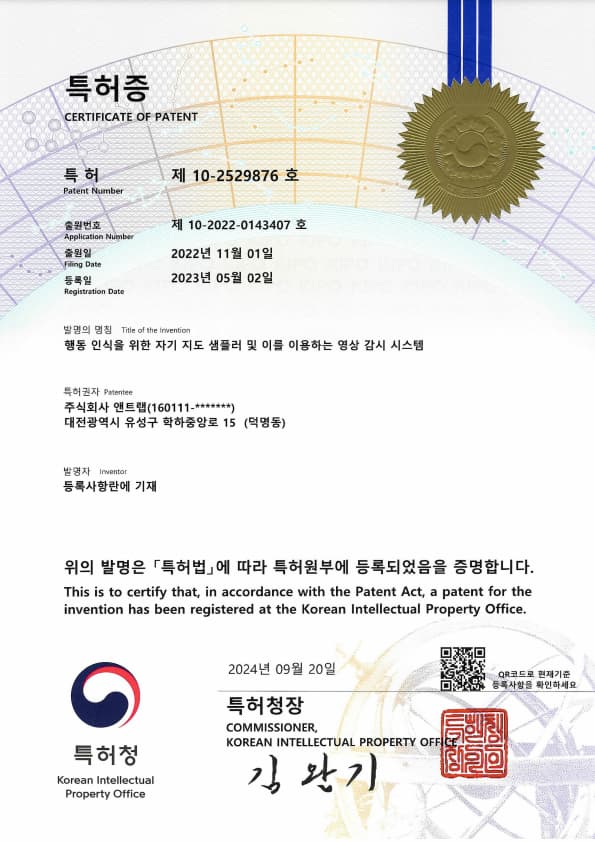 특허증 제 10-2529876 호 - 행동 인식을 위한 자기 지도 샘플러 및 이를 이용하는 영상 감시 시스템 (2023.05.02 등록)
