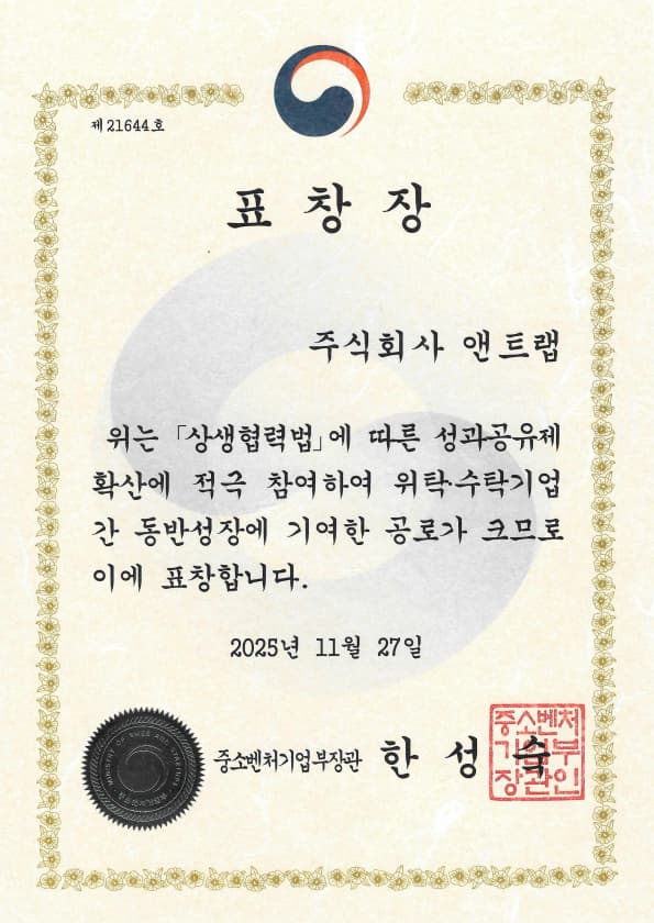 중소벤처기업부 장관 표창장 - 상생협력법에 따른 성과공유제 확산에 참여해 위탁·수탁기업 간 동반성장에 기여 (2025.11.27)