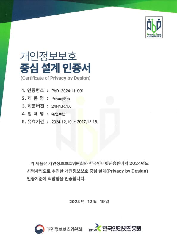 개인정보보호 중심 설계(PbD) 인증서 PbD-2024-H-001 - PrivacyPro, 개인정보보호위원회·한국인터넷진흥원 (유효 2024.12.19 ~ 2027.12.18)