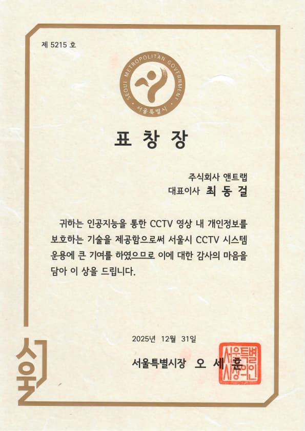 서울특별시장 표창장 - 인공지능을 통한 CCTV 영상 내 개인정보를 보호하는 기술로 서울시 CCTV 시스템 운영에 기여 (2025.12.31)