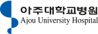 아주대학교 권역외상센터